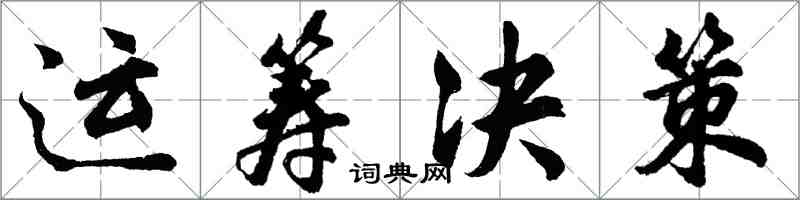 胡問遂運籌決策行書怎么寫