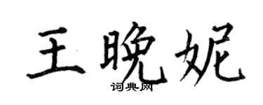 何伯昌王晚妮楷書個性簽名怎么寫