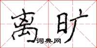 侯登峰離曠楷書怎么寫