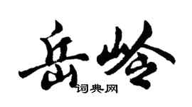 胡問遂岳嶺行書個性簽名怎么寫