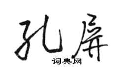 駱恆光孔屏行書個性簽名怎么寫