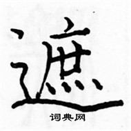 駱恆光寫的硬筆楷書遮