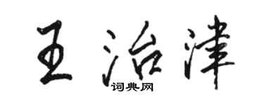 駱恆光王治津行書個性簽名怎么寫