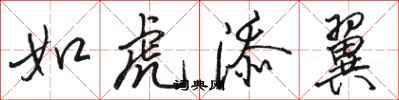 駱恆光如虎添翼行書怎么寫