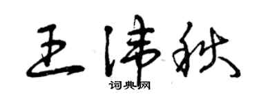 曾慶福王諱秋草書個性簽名怎么寫