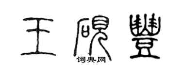 陳聲遠王硯豐篆書個性簽名怎么寫