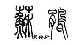 陳墨蘇鵑篆書個性簽名怎么寫