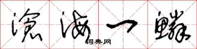 王冬齡滄海一鱗草書怎么寫