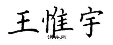 丁謙王惟宇楷書個性簽名怎么寫