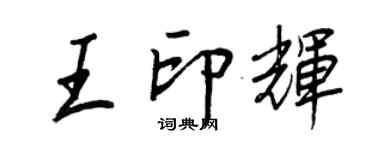 王正良王印輝行書個性簽名怎么寫