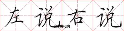 田英章左說右說楷書怎么寫