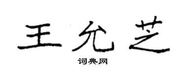 袁強王允芝楷書個性簽名怎么寫