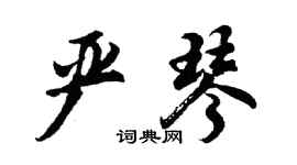 胡問遂嚴琴行書個性簽名怎么寫