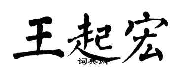 翁闓運王起宏楷書個性簽名怎么寫