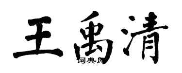 翁闓運王禹清楷書個性簽名怎么寫