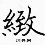 駱恆光寫的硬筆楷書緻