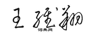 駱恆光王維翔草書個性簽名怎么寫