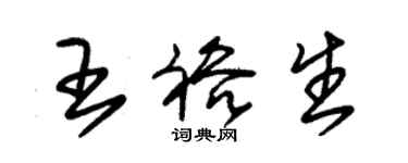 朱錫榮王裕生草書個性簽名怎么寫