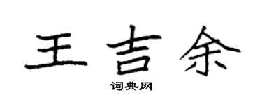 袁強王吉余楷書個性簽名怎么寫