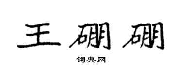 袁強王硼硼楷書個性簽名怎么寫