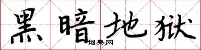 周炳元黑暗地獄楷書怎么寫