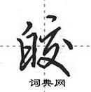 田英章寫的硬筆行書皎