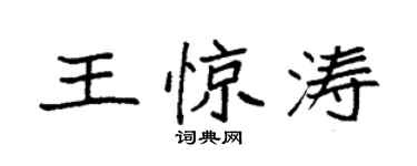 袁強王驚濤楷書個性簽名怎么寫