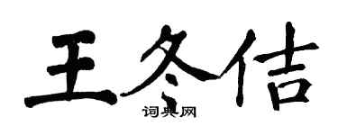 翁闓運王冬佶楷書個性簽名怎么寫