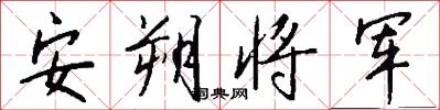 安朔將軍怎么寫好看