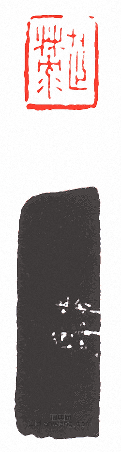 徐三庚的篆刻印章芷麓