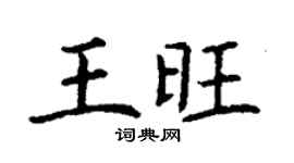 丁謙王旺楷書個性簽名怎么寫