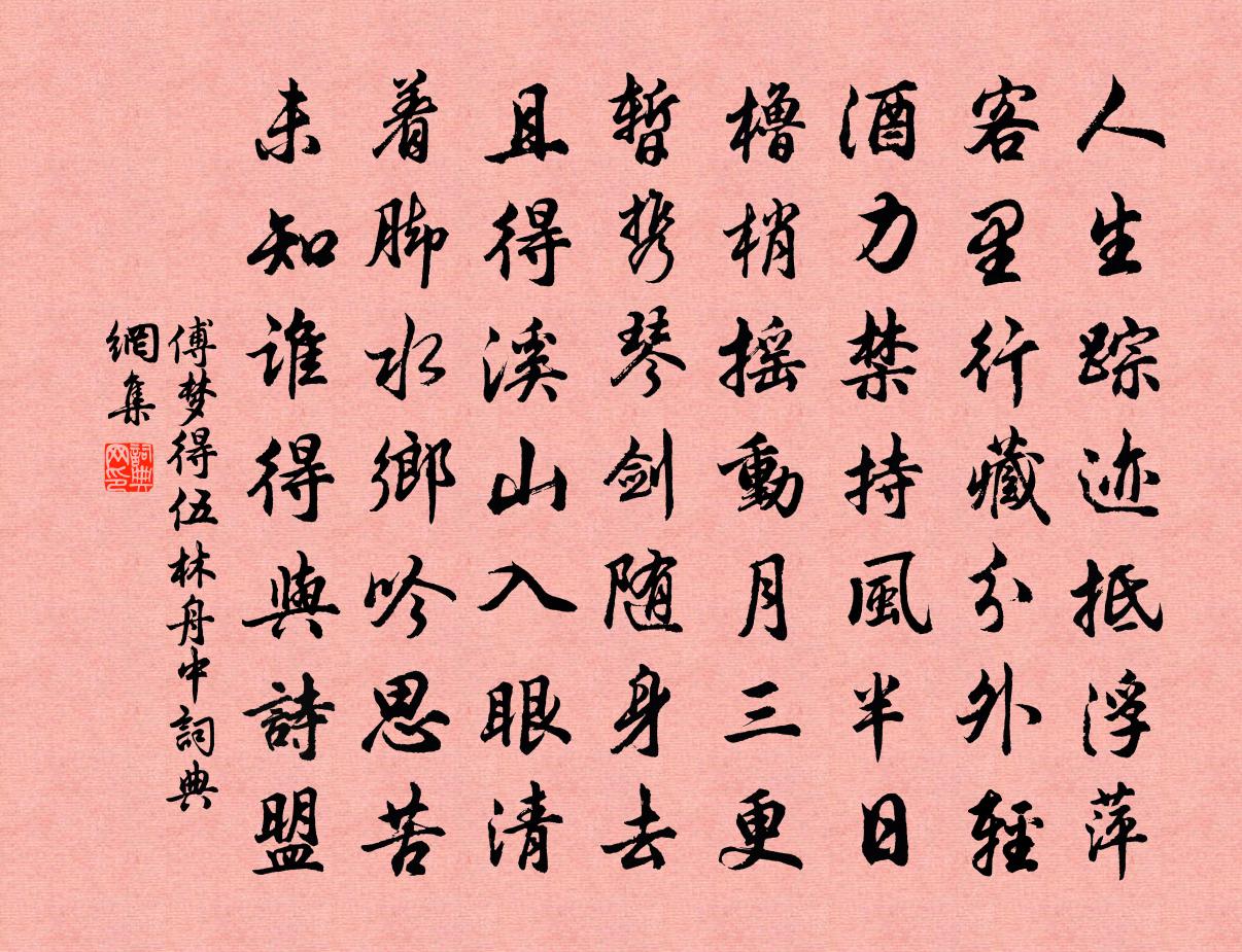 傅夢得伍林舟中書法作品欣賞