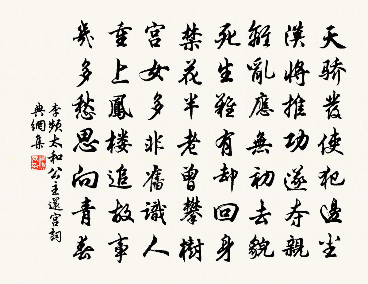 李頻太和公主還宮書法作品欣賞