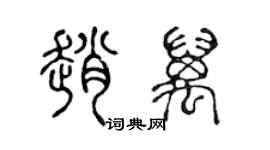 陳聲遠趙萬篆書個性簽名怎么寫