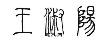 陳墨王淑陽篆書個性簽名怎么寫