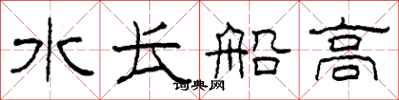 柯春海水長船高隸書怎么寫