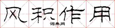 柯春海風積作用隸書怎么寫