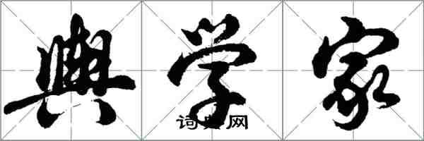 胡問遂輿學家行書怎么寫