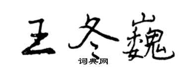 曾慶福王冬巍行書個性簽名怎么寫