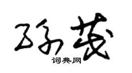 朱錫榮孫茂草書個性簽名怎么寫