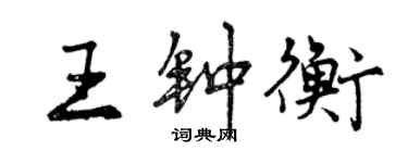 曾慶福王鍾衡行書個性簽名怎么寫