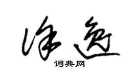 朱錫榮徐逸草書個性簽名怎么寫