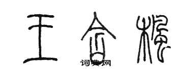 陳墨王含楓篆書個性簽名怎么寫