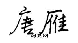 曾慶福唐雁行書個性簽名怎么寫