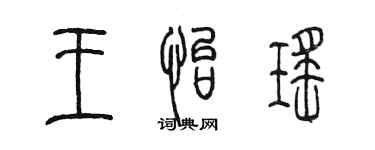 陳墨王怡瑤篆書個性簽名怎么寫