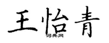 丁謙王怡青楷書個性簽名怎么寫
