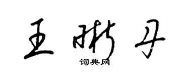 梁錦英王晰丹草書個性簽名怎么寫