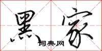 田英章黑家行書怎么寫