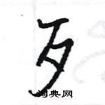 王旻寫的硬筆行書歹