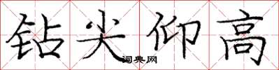 龐中華鑽尖仰高楷書怎么寫